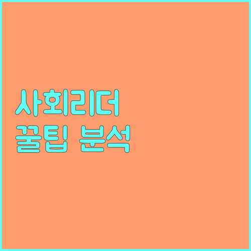2025 대학생 사회리더 멘토링 참여 기회! 신청 자격과 꿀팁 완벽 분석