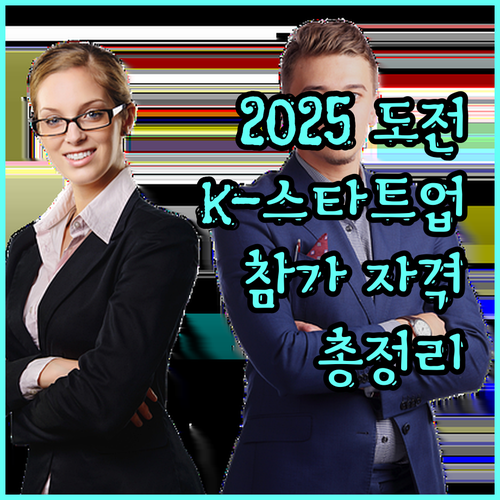 2025 도전! K-스타트업: 참가 자격부터 혜택까지 총정리