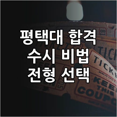 평택대학교 수시 합격 비법: 나에게 맞는 전형 선택 및 준비 전략