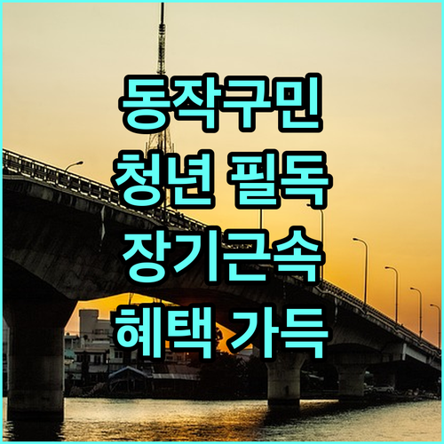 2025 동작 청년내일근속지원: 장기 근속 유도, 경제적 지원으로 안정적인 미래 설계