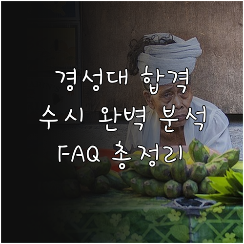 경성대학교 2026 수시 합격 비법: 전형 분석, 준비 전략, FAQ 총정리