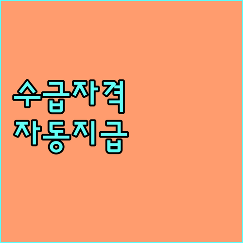 양산시 2025년 기초생활수급자 위문금: 자격 조건 및 자동 지급 안내