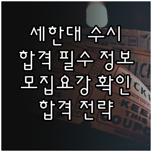 2026학년도 세한대학교 수시 합격 필수 정보: 모집요강, 일정 확인하고 합격 전략 세우기