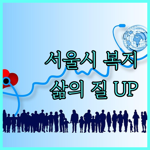 서울시 복지 혜택: 2025 서울형 기초보장제도, 신청하고 삶의 질 높이기