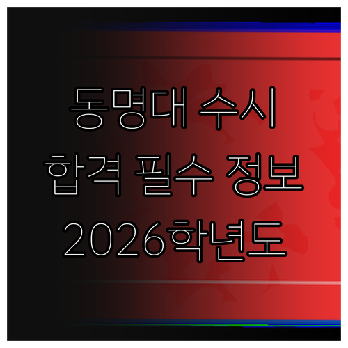 2026학년도 동명대 수시 올 가이드: 놓치면 후회할 합격 필수 정보