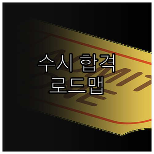 한신대학교 2026 수시 합격 로드맵: 원서 접수부터 최종 등록까지