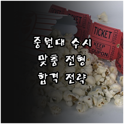 2026학년도 중원대학교 수시: 맞춤형 전형 선택과 합격 전략 가이드