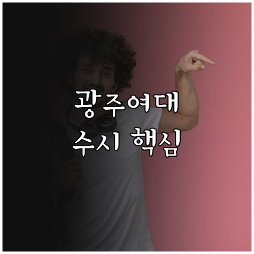 광주여자대학교 2026 수시 핵심 요약 일정, 평가 기준
