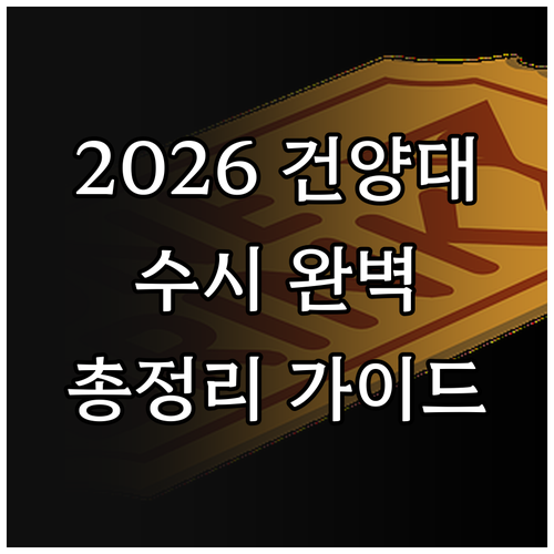 2026 건양대 수시 완벽 가이드: 일정, 자격, 유의사항 총망라