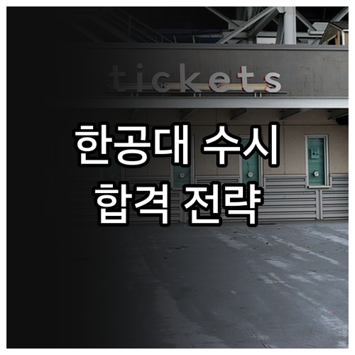 2026학년도 한국항공대학교 수시 합격 전략 주요 변경사항 집중 분석