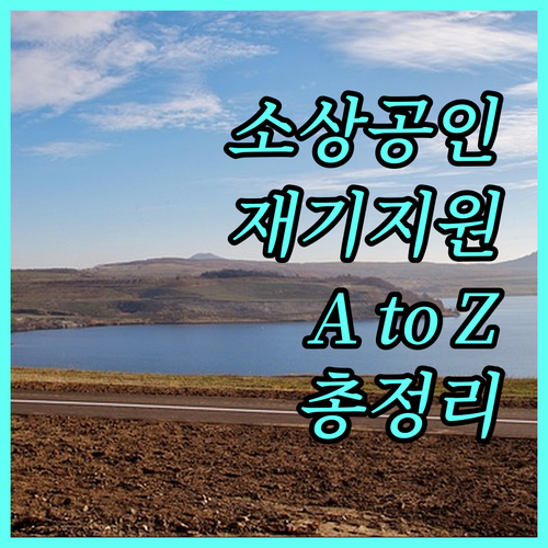 2025 소상공인 재기지원 A to Z 지원 조건부터 신청 방법까지