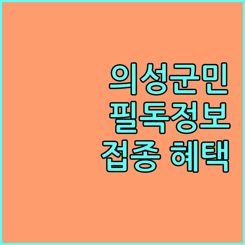 의성군 2025 예방접종: 영유아부터 성인까지 맞춤 혜택 총정리