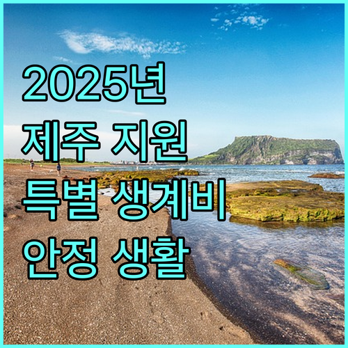 2025년 제주 저소득층 특별생계비 지원으로 안정적인 생활을!