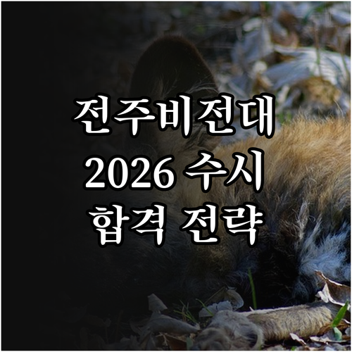 전주비전대학교 2026 수시: 놓치면 후회할 핵심 정보와 합격 전략
