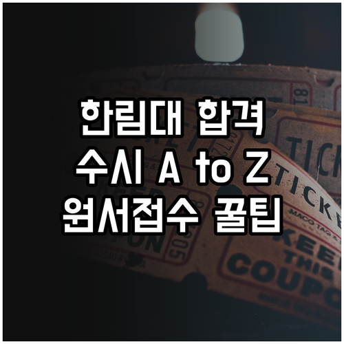 2026 한림대 수시 합격 A to Z: 원서접수, 전형별 특징, FAQ