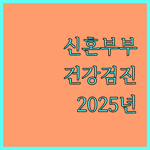 2025년 전라남도 신혼부부 건강검진 지원 사업 완벽 가이드