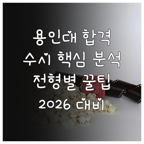 2026 용인대학교 수시 합격 전략: 전형별 핵심 분석 및 지원 꿀팁