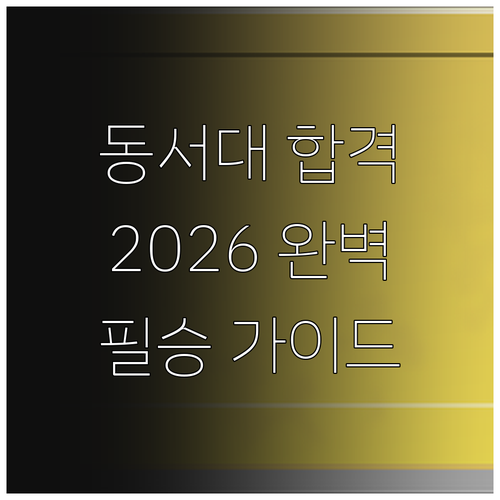 동서대학교 수시 합격, 2026년 완벽 가이드: 지금 바로 확인