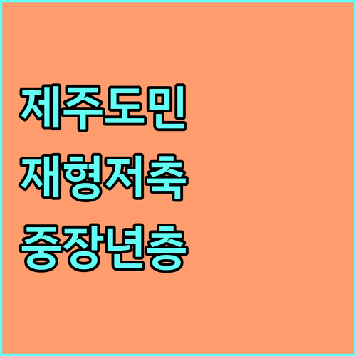 2025 제주 중장년 재형저축 지원: 자격, 금액, 신청 방법 완벽 정리
