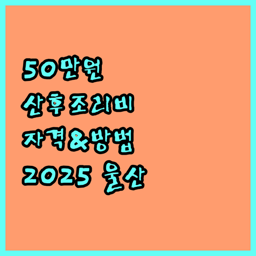 2025 울산 산후조리비 지원: 50만원 혜택, 신청 자격 및 방법 완벽 정리