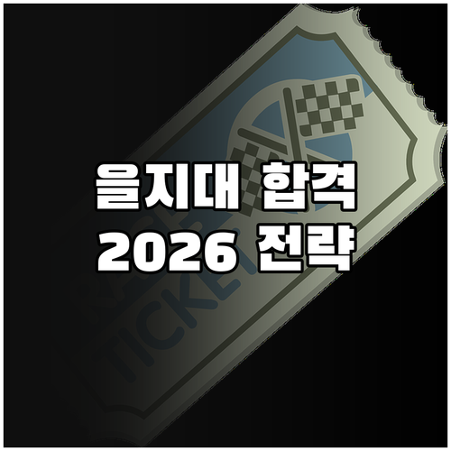 을지대학교 수시 합격, 2026 전형 유형별 맞춤 전략 공개
