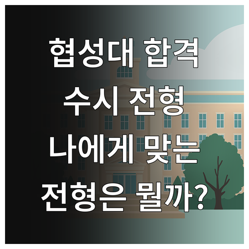협성대학교 수시 합격, 나에게 맞는 전형은?