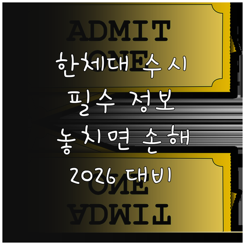 2026 한체대 수시 대비: 놓치면 후회할 필수 정보