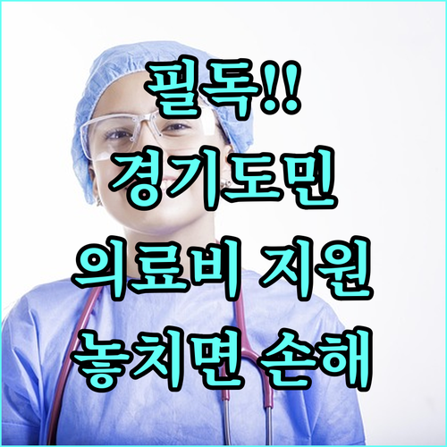 2025 경기도 의료비 지원: 몰라서 놓치면 손해! 지금 바로 확인하세요