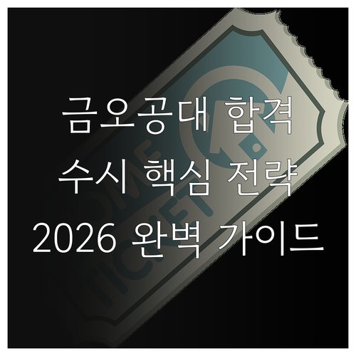 금오공대 수시 합격 핵심 전략 2026 일정 완벽 가이드