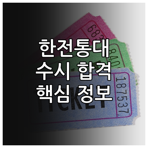 한국전통문화대학교 수시 합격, 이것만 알면 된다! (2026학년도)
