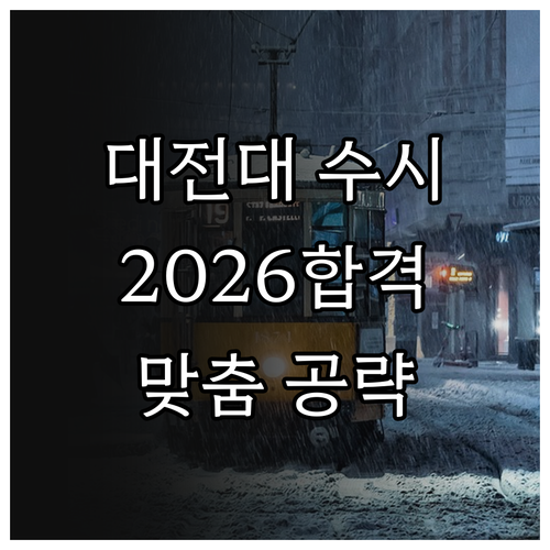 대전대학교 수시 올인 가이드: 2026학년도 맞춤형 합격 로드맵