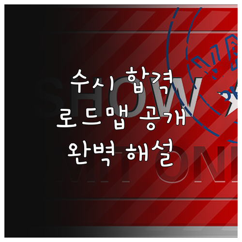 2026 한국승강기대학교 수시 합격 로드맵 완벽 해설