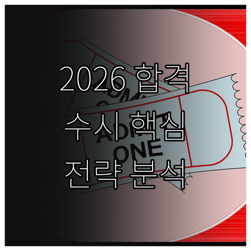 2026 한경국립대 수시 합격, 전형별 핵심 전략으로!