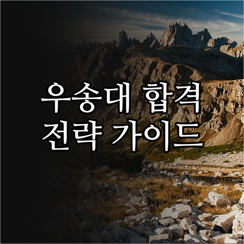 2026 우송대학교 수시 합격 전략: 1차, 2차, 등록 완벽 가이드