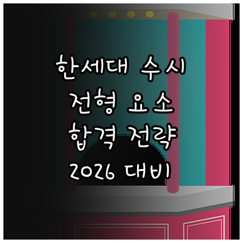 2026 한세대학교 수시: 전형 요소 분석부터 합격 전략까지