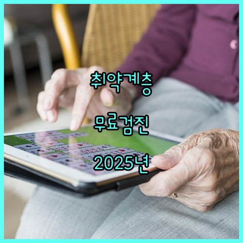 경상남도 2025 취약계층 질병 예방 검진: 놓치면 손해, 대상, 항목, 신청, 문의 총정리