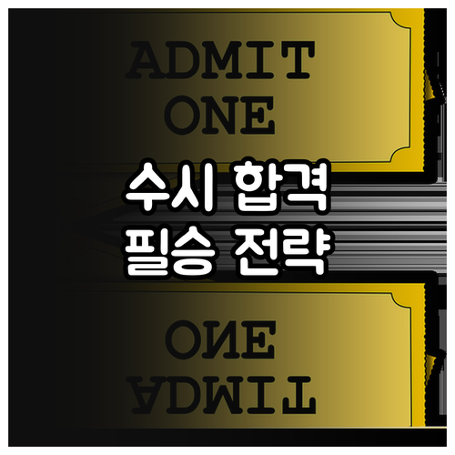 중앙승가대학교 수시 합격 위한 필승 전략