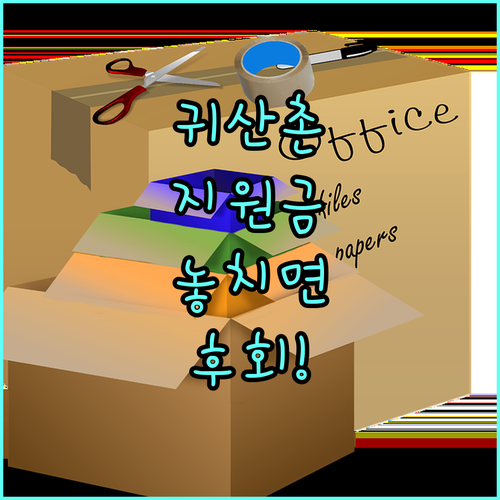 2025 귀산촌 지원 사업: 놓치면 손해! 융자 조건, 대상, 필요 서류 완벽 가이드