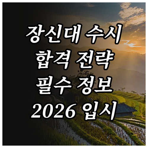 2026 장로회신학대학교 수시 모집: 성공적인 지원을 위한 핵심 정보