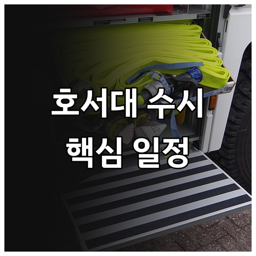 2026 호서대학교 수시 핵심 일정 완벽 분석