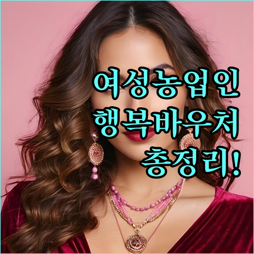 2025 전라남도 여성농업인 행복바우처 신청 안내 자격, 혜택, 신청 방법 완벽 정리