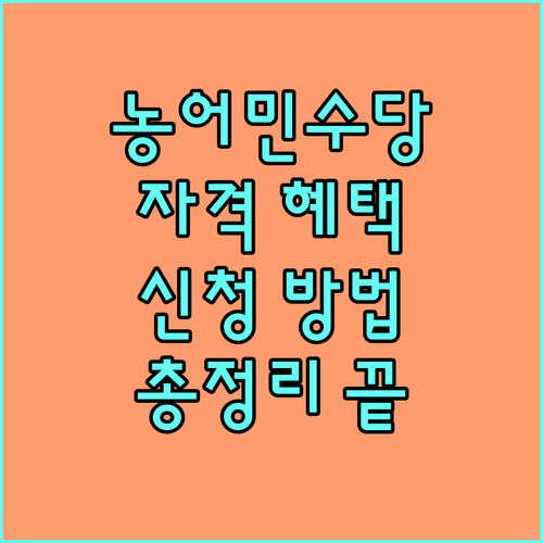 2025 충청남도 농어민수당 A to Z | 지원 자격, 혜택, 신청 방법 총정리