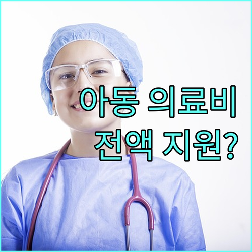 성남시 2025 아동 의료비 지원: 자격 조건 없이 누구나 신청 가능?