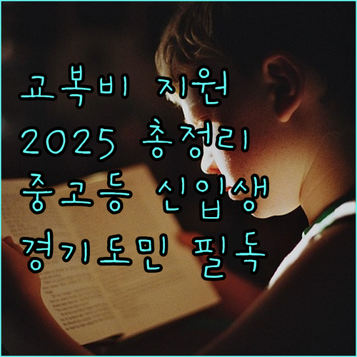 경기도 중고등 신입생 교복비 지원, 2025년 총정리