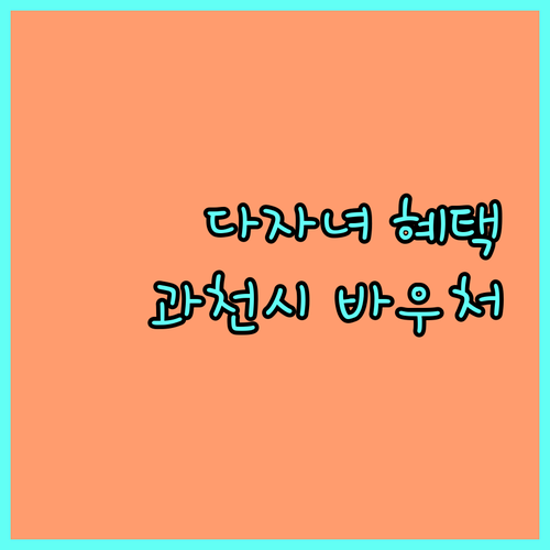 2025 과천시 다자녀 양육 바우처 총정리 둘째부터 혜택, 신청 방법은?