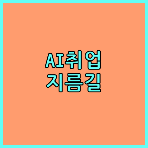 2025 AI 스타트업 취업의 지름길! 청년 인재 양성 프로그램