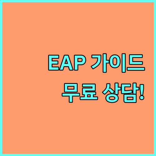 2025년 중소기업 근로자 EAP 완벽 가이드: 무료 상담으로 스트레스 해소!