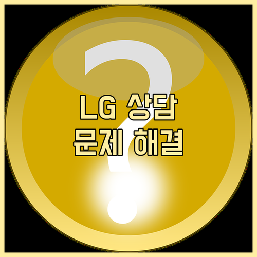 LG전자 고객 상담: 빠른 문제 해결을 위한 모든 정보