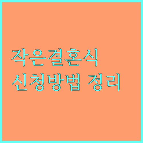 2025 부산시 작은 결혼식 지원: 신청 자격 및 방법 완벽 정리