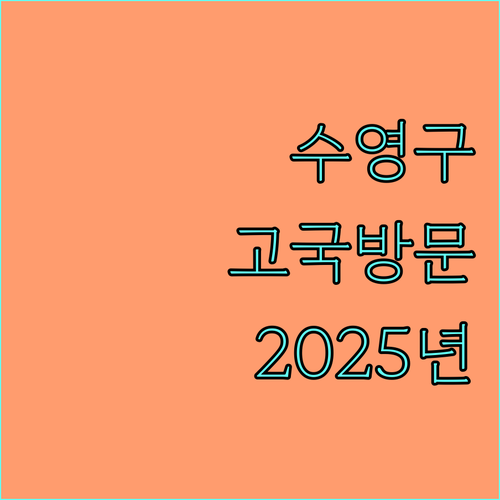 수영구 다문화가족 고국방문 지원 2025년 상세 안내